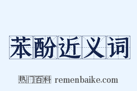 苯酚近义词是什么意思的图片